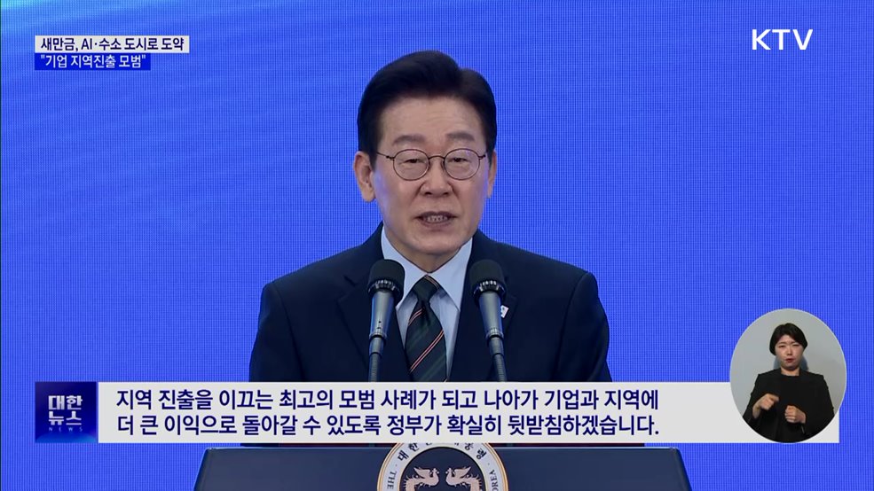 새만금, AI·수소 도시로 도약···"기업 지역진출 모범"