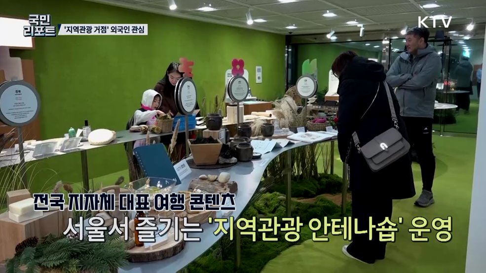 서울 도심 속 '지역관광 거점' 외국인 관심 끌어