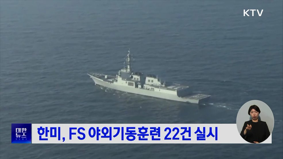 한미, FS 야외기동훈련 22건 실시