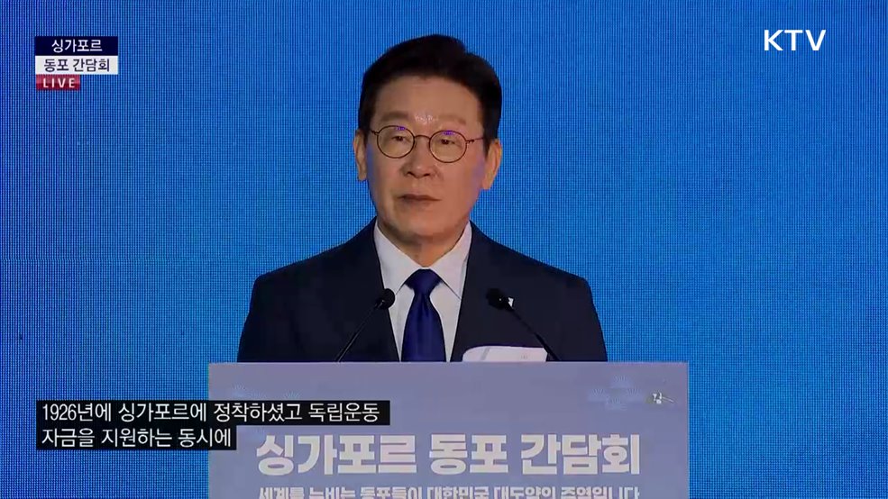 싱가포르 동포 간담회 이재명 대통령 모두발언