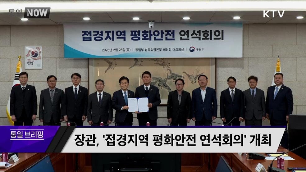 장관, ‘접경지역 평화안전 연석회의’ 개최