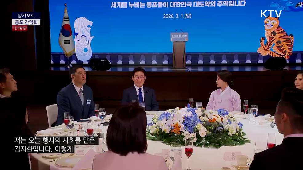 싱가포르 동포 간담회