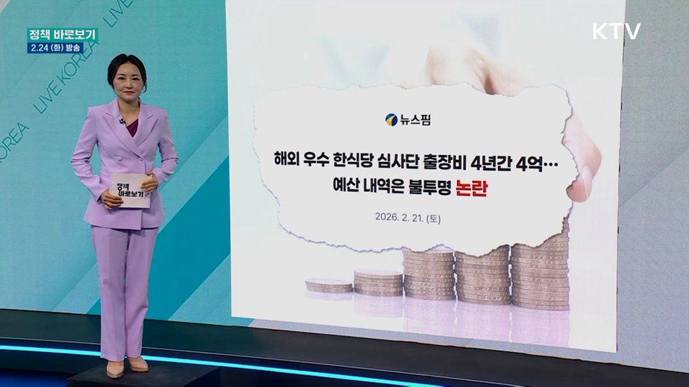 "해외 우수 한식당 지정사업 예산사용 내역 불투명? 사실과 달라"