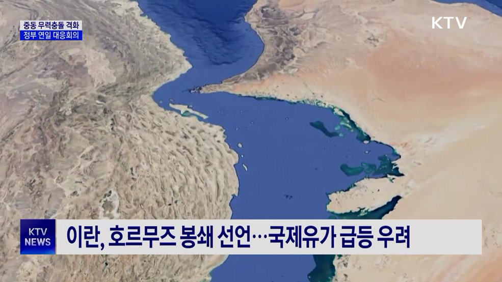 중동 무력충돌 격화···정부, 연일 비상대응