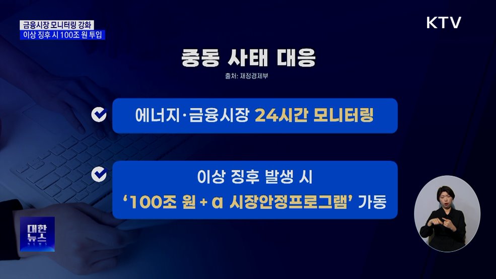 금융시장 24시간 모니터링···이상 징후 시 100조 원 투입 검토