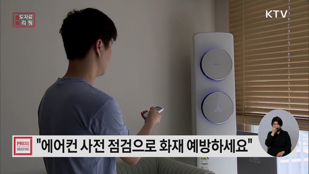 에어컨 본격 가동 전, 사전점검으로 화재 위험 예방하세요!