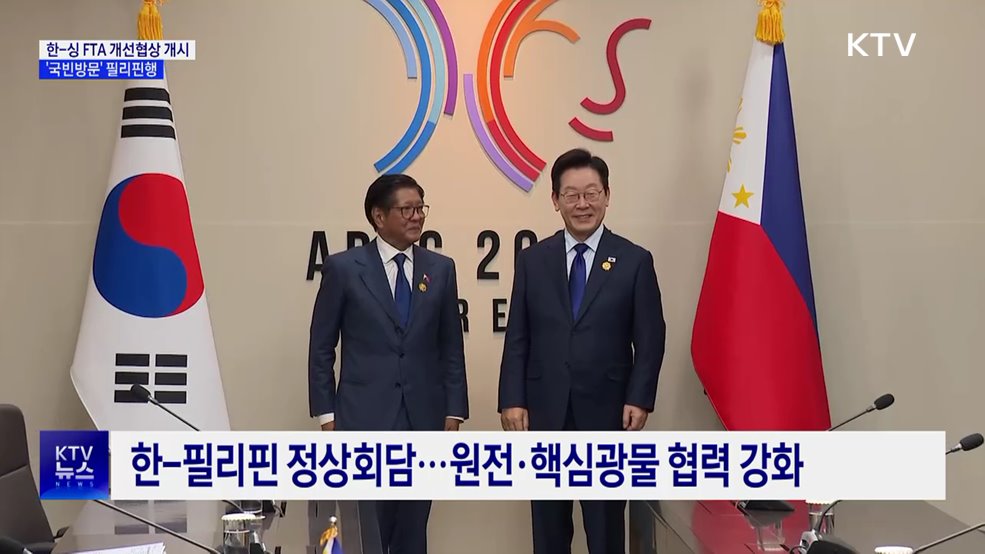 한-싱, FTA 개선협상 개시···'국빈방문' 필리핀행