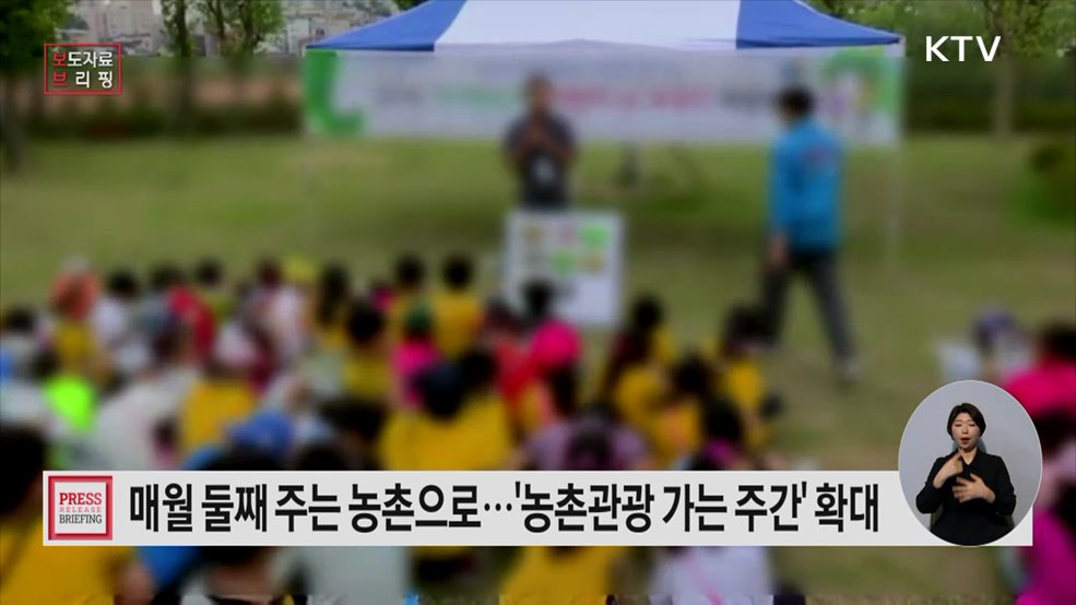 매달 둘째 주는 농촌으로! 2026년 '농촌관광 가는 주간' 연중 운영