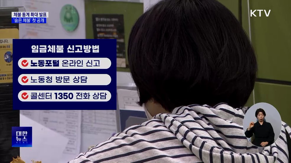 체불 통계 확대 발표···'숨은 체불' 첫 공개