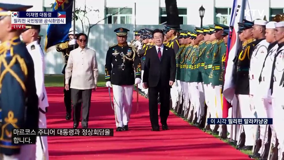이재명 대통령 필리핀 국빈방문 공식환영식