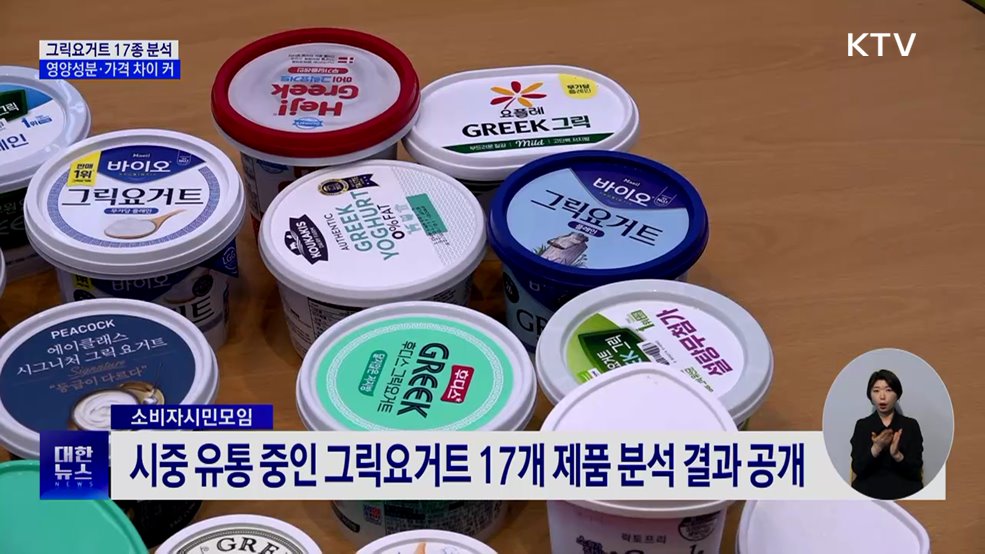 그릭요거트 17종 분석···영양성분·가격 차이 커