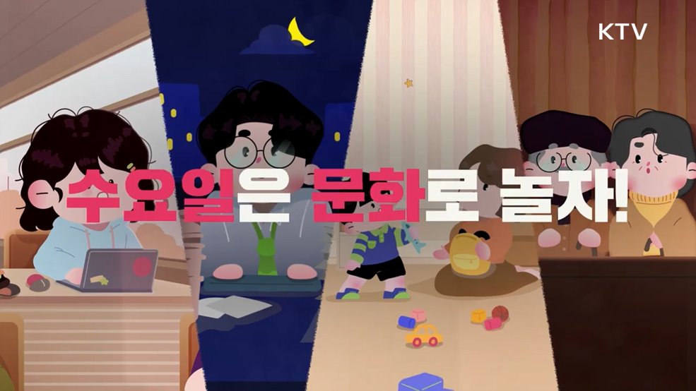 문화가 있는 날 확대 - 문화체육관광부