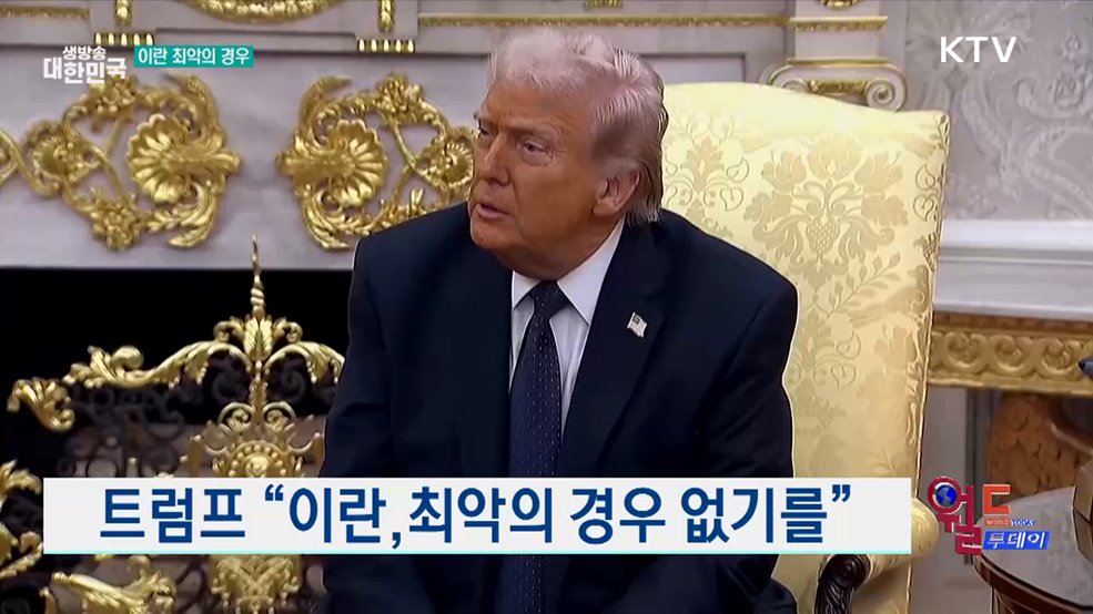 트럼프 "이란,최악의 경우 없기를" [월드 투데이]