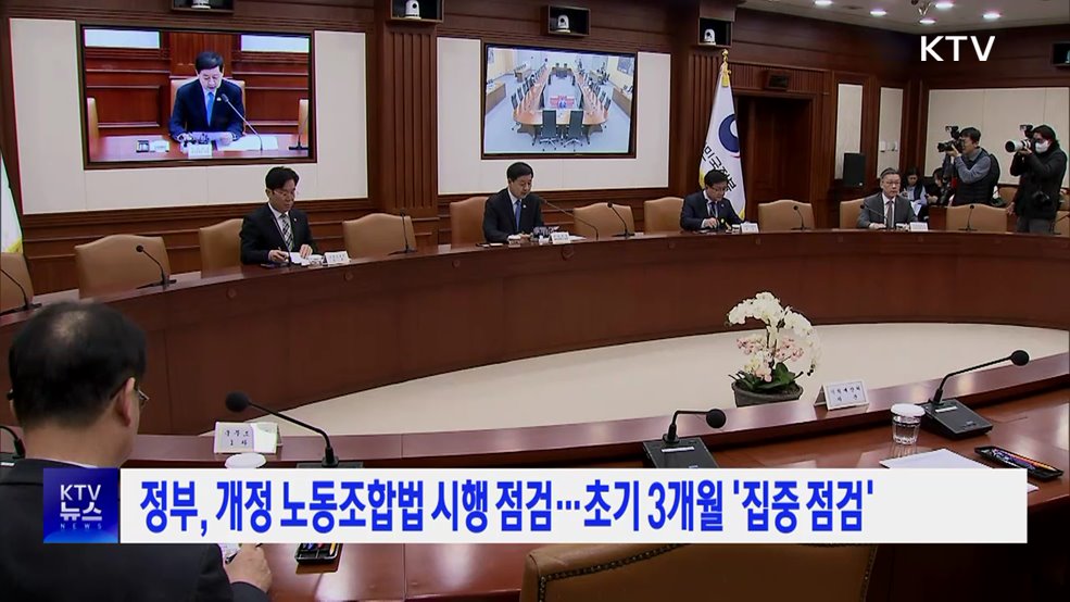 정부, 개정 노동조합법 시행 점검···초기 3개월 '집중 점검'