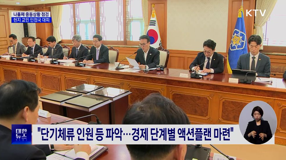 나흘째 중동상황 점검···현지 교민 인접국 대피