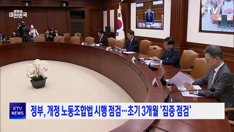정부, 개정 노동조합법 시행 점검···초기 3개월 '집중 점검'