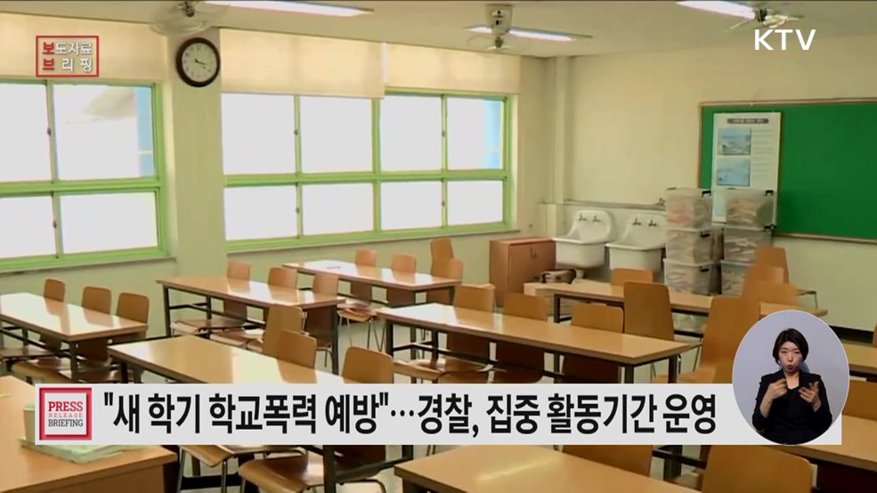 신학기 학교폭력 예방 활동 본격 시동