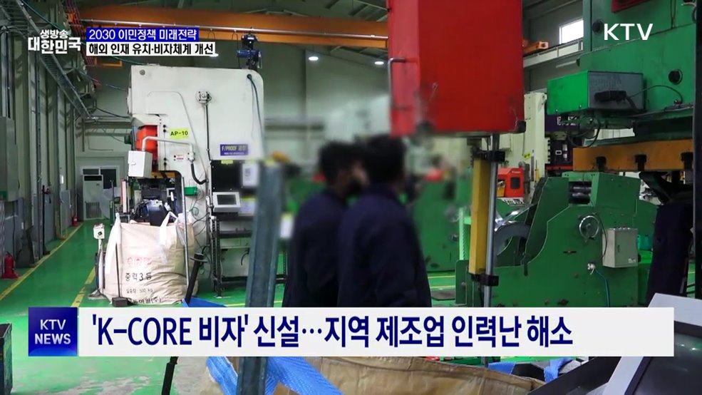 '2030 이민정책' 발표···해외 인재 유치·비자체계 개선