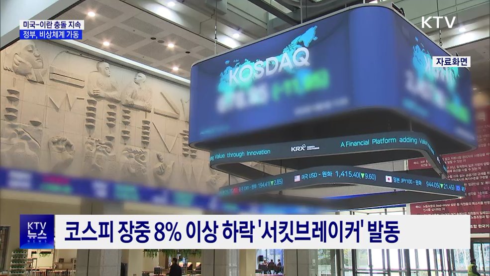 미국-이란 충돌 '중동 긴장' 지속···정부, 비상 대응