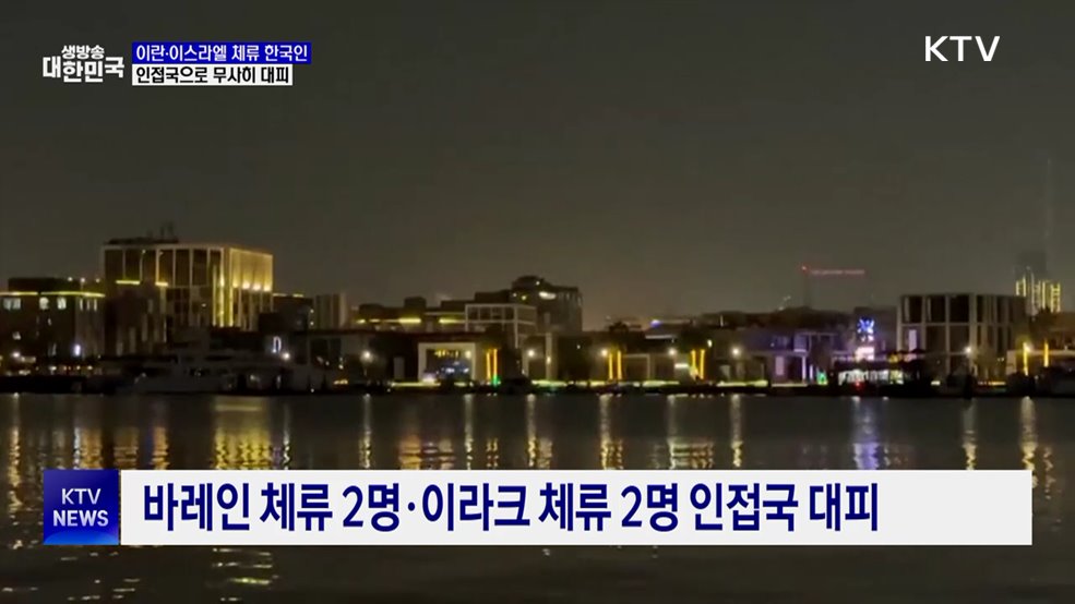 이란·이스라엘 체류 한국인, 인접국 대피