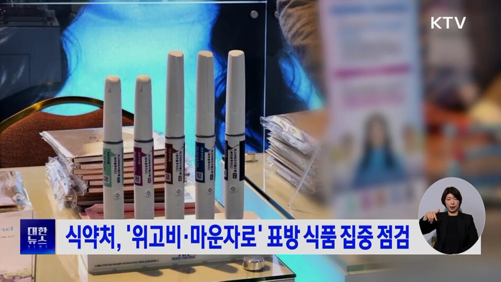 식약처, '위고비·마운자로' 표방 식품 집중 점검