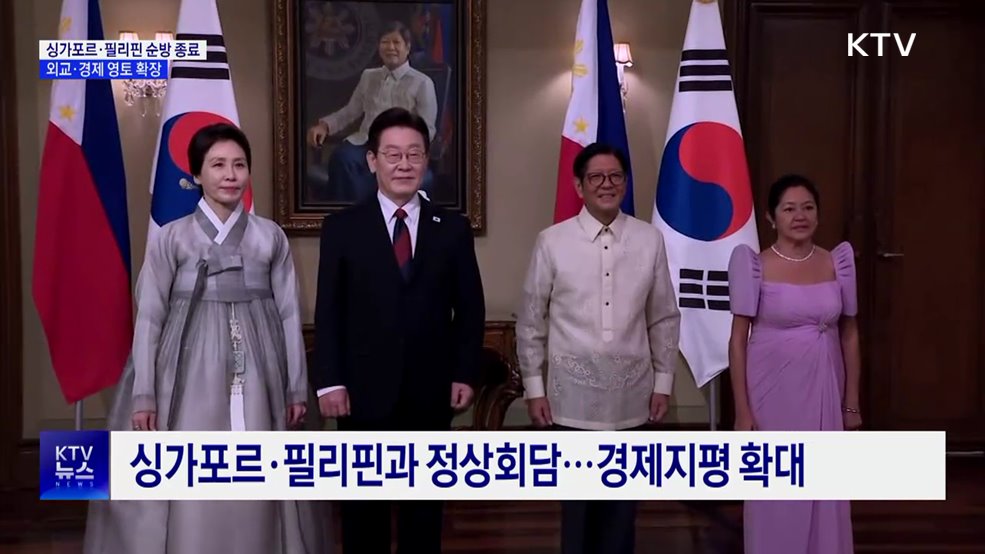 싱가포르·필리핀 순방 후 귀국···경제 영토 확장