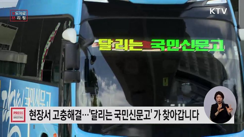 새로운 시작의 계절인 3월, '달리는 국민신문고' 가 찾아갑니다