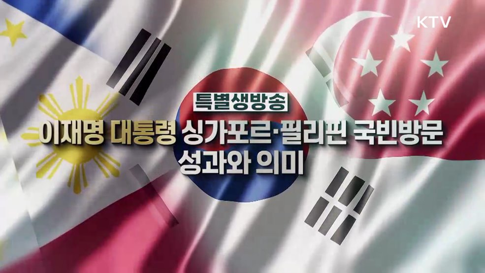 이재명 대통령 싱가포르·필리핀 국빈방문, 성과와 의미