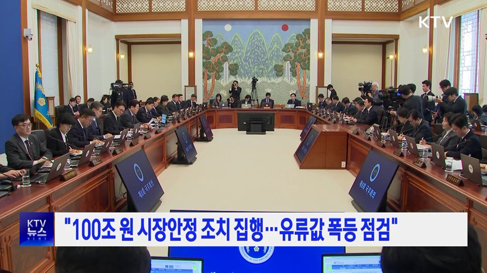 "100조 원 시장안정 조치 집행···유류값 폭등 점검"