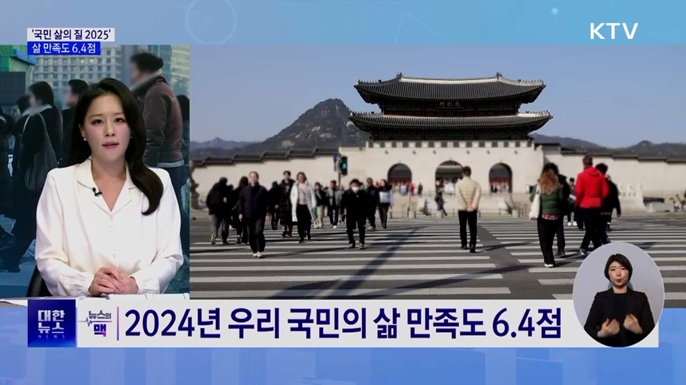 '국민 삶의 질 2025'···삶 만족도 6.4점 [뉴스의 맥]
