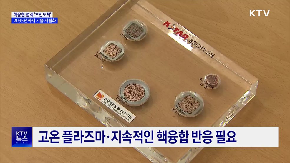 핵융합 열쇠 '초전도체'···2035년까지 기술 자립화