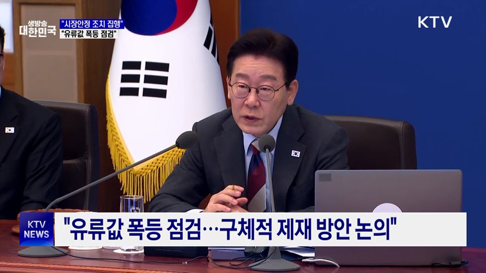 "100조 원 시장안정 조치 신속 집행···유류값 폭등 점검"