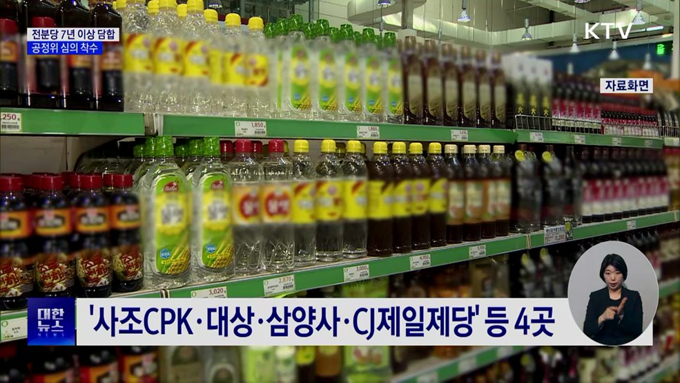 '전분당 7년 이상 담합'···공정위, 4개 제조사 심의 착수