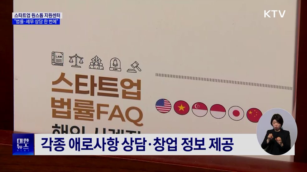 스타트업 원스톱 지원센터···"법률·세무 상담 한 번에"