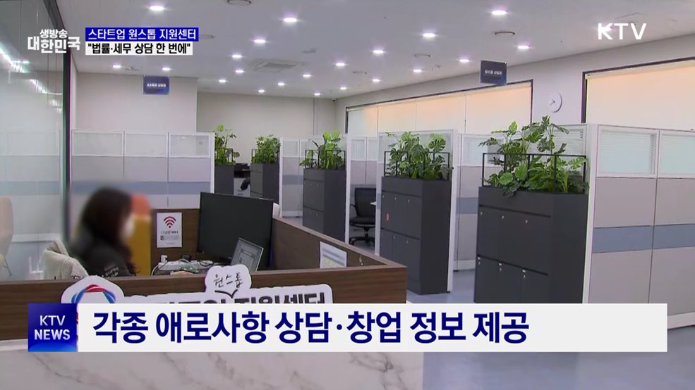 스타트업 원스톱 지원센터···"법률·세무 상담 한 번에"