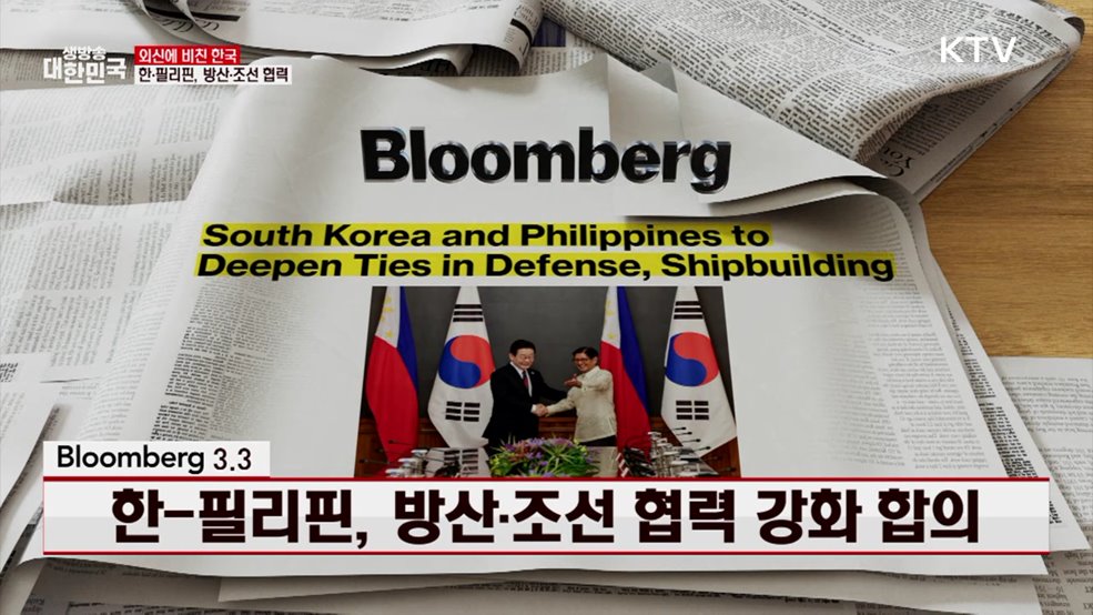 블룸버그 / 3.3 한-필리핀, 방산·조선 협력 강화 합의 [외신에 비친 한국]