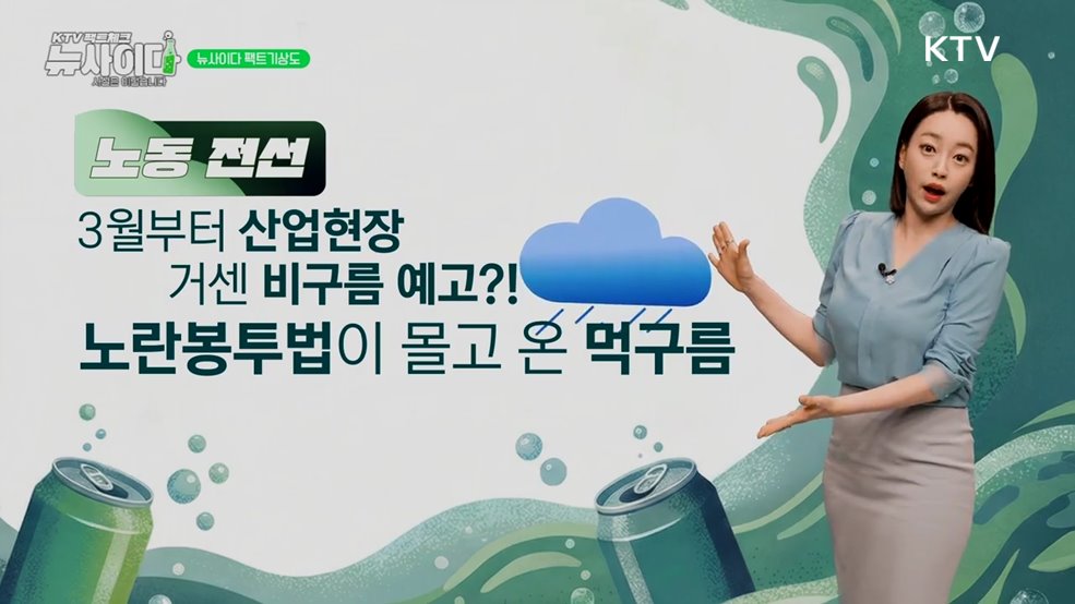 KTV 팩트체크「뉴 사이다」 (2회)