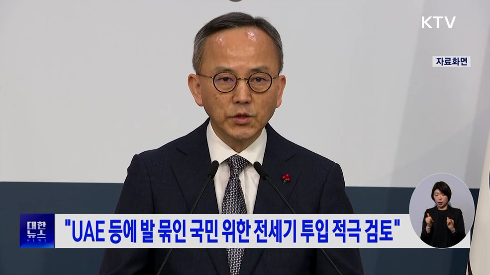 "UAE 등에 발 묶인 국민 위한 전세기 투입 적극 검토"