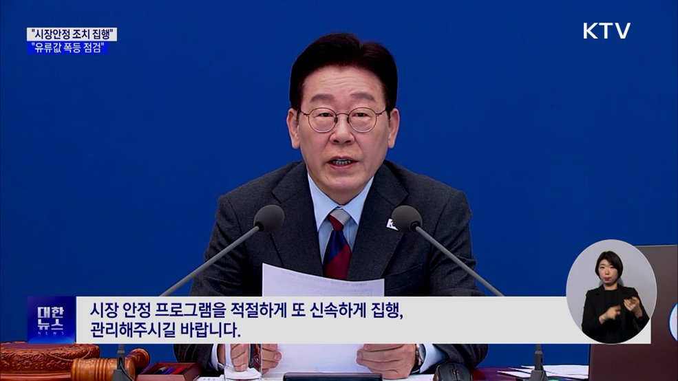 "100조 원 시장안정 조치 신속 집행···유류값 폭등 점검"