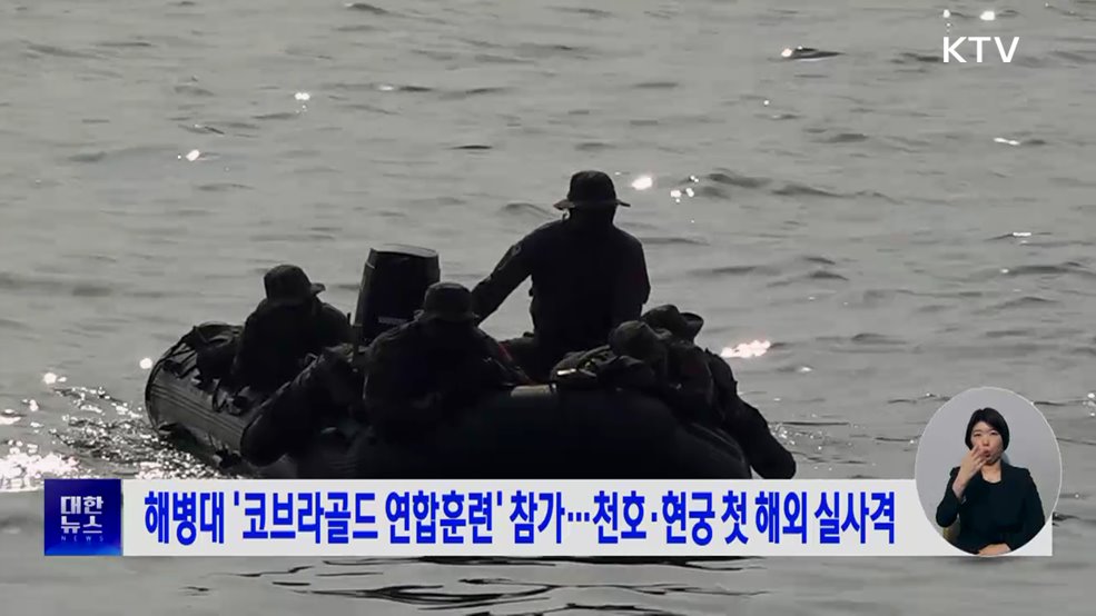 해병대 '코브라골드 연합훈련' 참가···천호·현궁 첫 해외 실사격