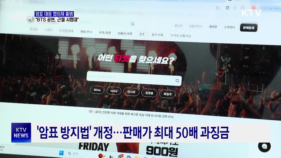 암표 방지 TF 출범···"BTS 공연, 중요한 시험대"