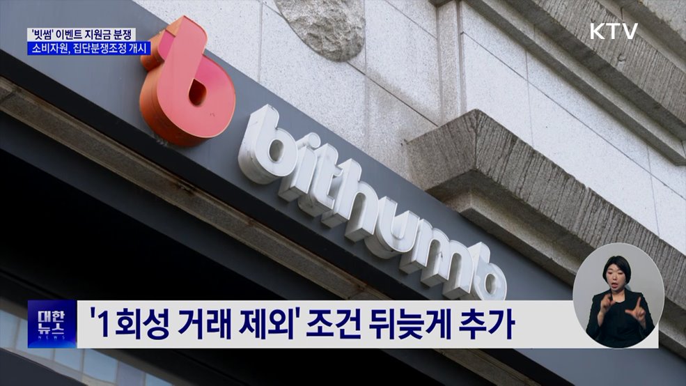 '빗썸' 이벤트 지원금 분쟁···소비자원 집단분쟁조정 개시