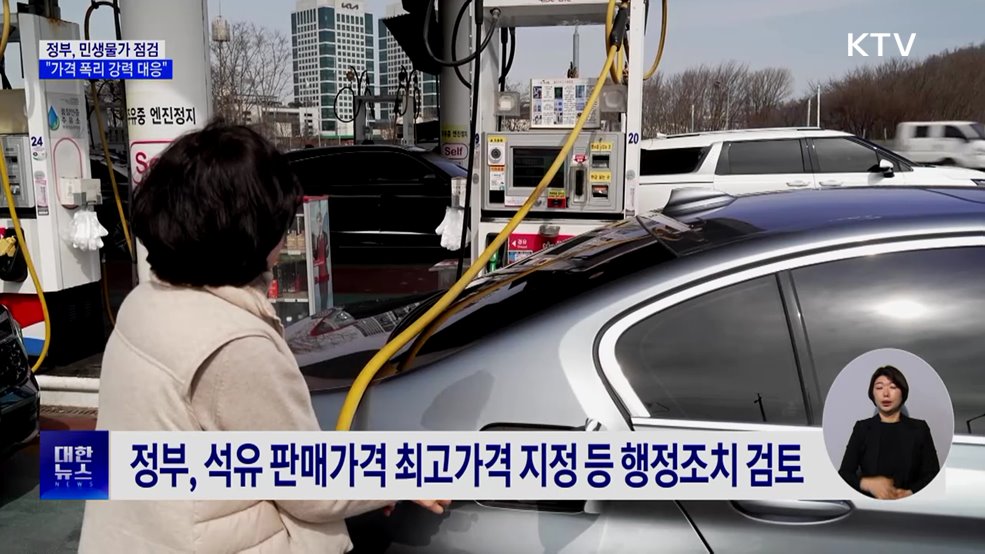 중동 긴장 속 민생물가 점검···"가격 폭리 강력 대응"