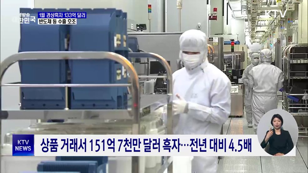 1월 경상흑자 133억 달러···반도체 등 수출 호조