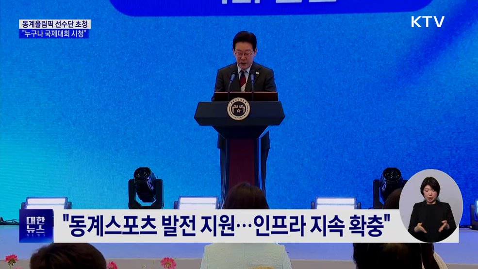 이 대통령 "누구나 국제대회 시청하도록 제도 개선"