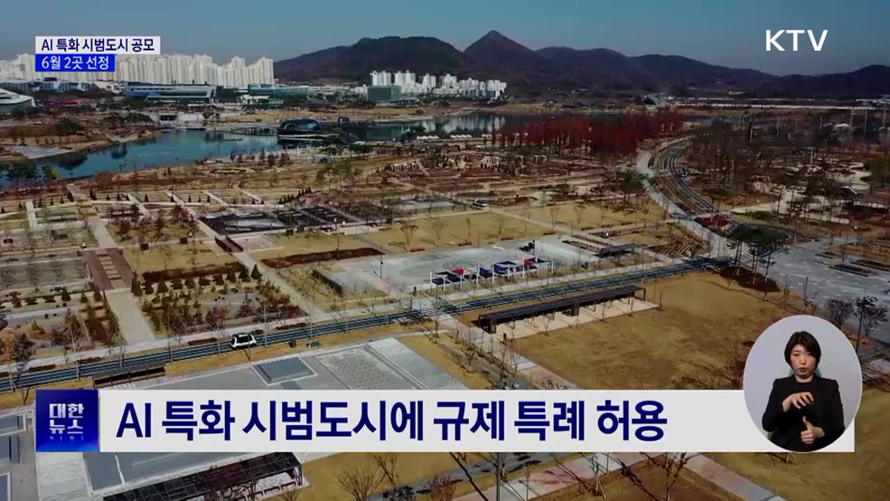 AI 특화 시범도시 공모···6월 2곳 선정