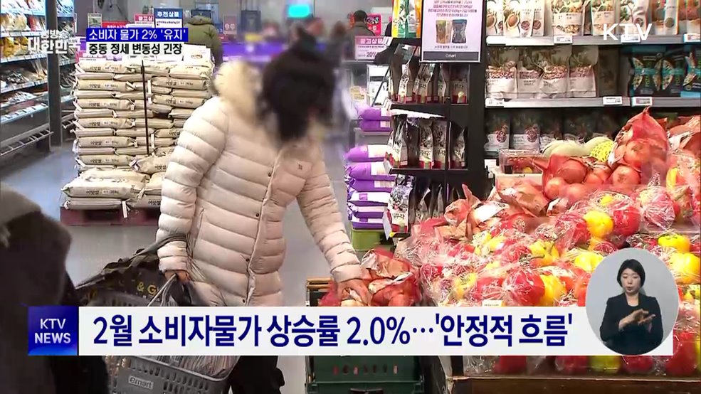 소비자물가 2%대 유지···중동 정세 '변동성 주목'