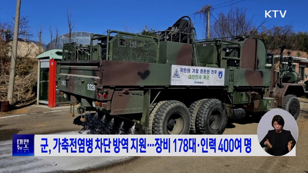 군, 가축전염병 차단 방역 지원···장비 178대·인력 400여 명