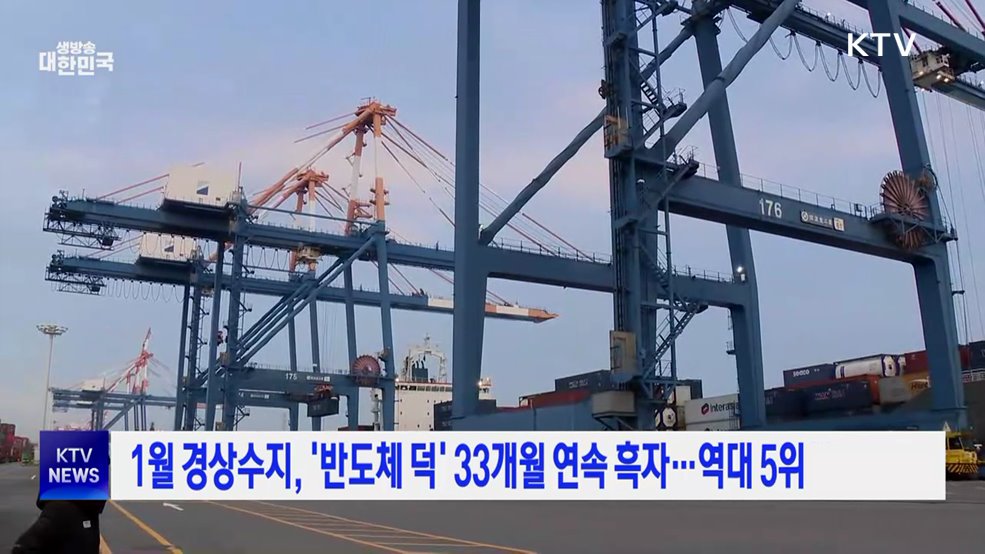 1월 경상수지, '반도체 덕' 33개월 연속 흑자···역대 5위