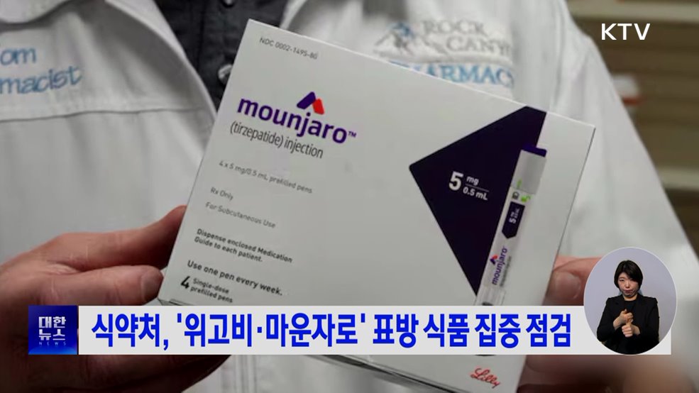 식약처, '위고비·마운자로' 표방 식품 집중 점검